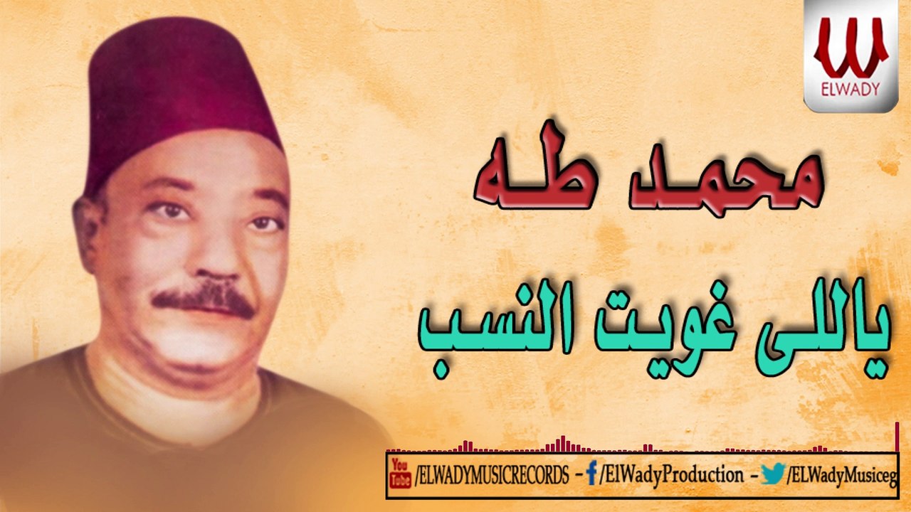 MOHAMAD TAHA - YALI GHAWET EL NASAB  / محمد طه - ياللى غويت النسب