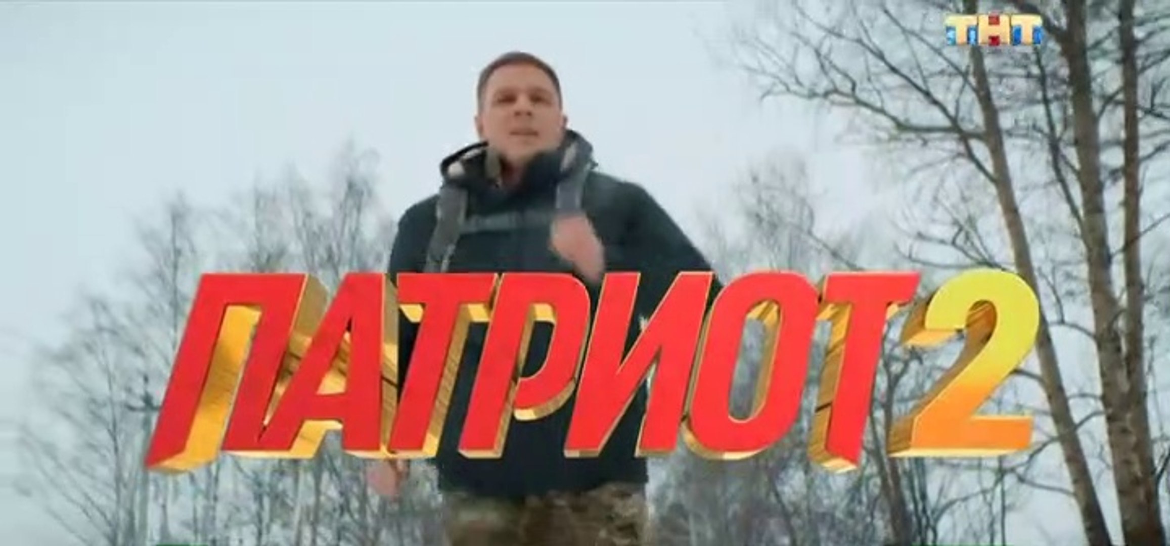 Патриот (2 сезон, 10 серия) комедия смотреть онлайн