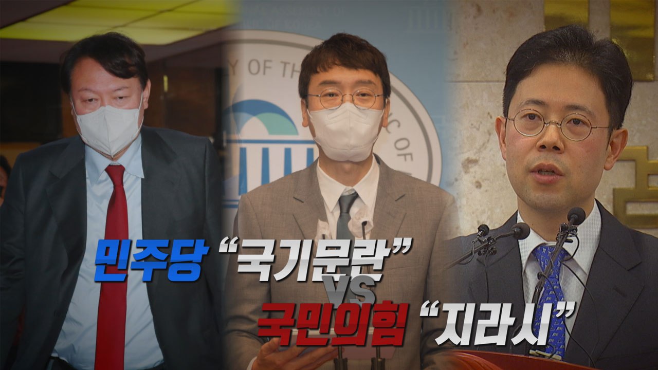 [나이트포커스] '고발 사주 의혹'...민주당 "국기문란" vs 국민의힘 "지라시"...