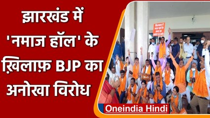 Jharkhand Assembly: नमाज के कमरे पर बवाल, BJP विधायकों ने किया भजन-कीर्तन | वनइंडिया हिंदी