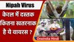 Nipah Virus: Kerala में बरपा रहा है कहर, जानें कितना खतरनाक ये वायरस | वनइंडिया हिंदी