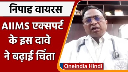 Nipah Virus: AIIMS Expert ने दावा, संक्रमण का इलाज नहीं, चमगादड़ों को रोकना मुश्किल | वनइंडिया हिंदी