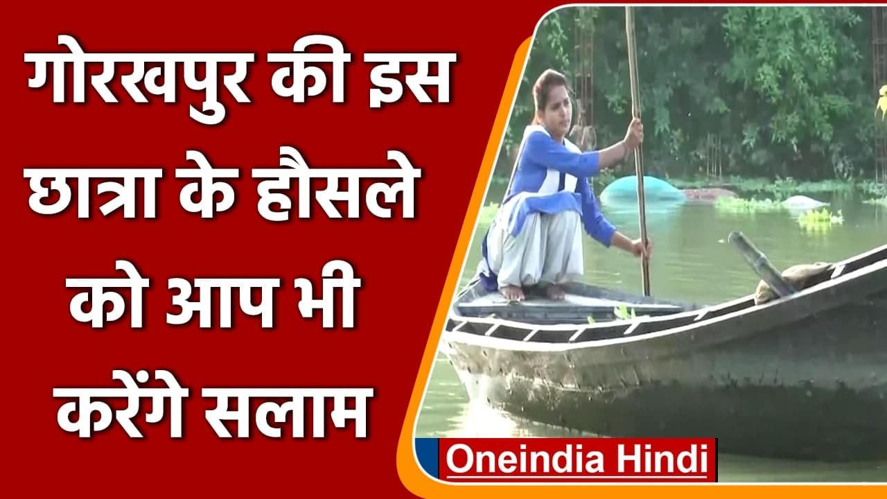 Uttar Pradesh:Gorakhpur में बाढ़ के बीच छात्रा ने स्कूल जाने के लिए नाव का लिया सहारा|वनइंडिया हिंदी