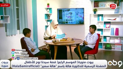 قصة سيدنا نوح "شيخ المرسلين"  وابرز المواعظ والدروس المستفاده منها مع د. هالة سمير