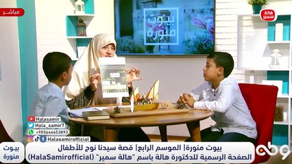 ماذا نتعلم من قصة سيدنا نوح.. د. هالة توضح