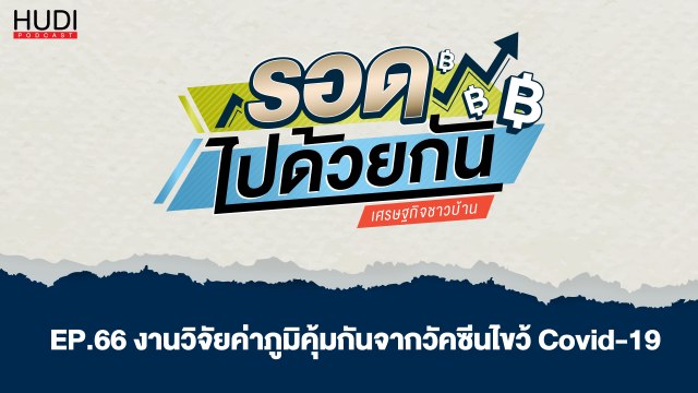 รอดไปด้วยกัน Ep.66 - งานวิจัยค่าภูมิคุ้มกันจากวัคซีนไขว้ Covid-19