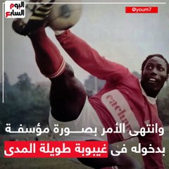 عاش 39 سنة فى غيبوبة كاملة.. رحيل موجع لنجم منتخب فرنسا "فيديو"