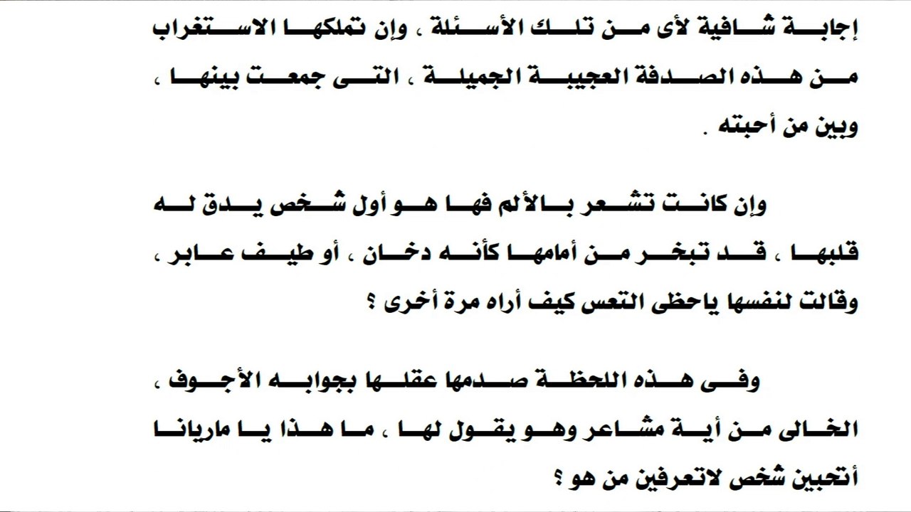 الحلقة (6 ) من رواية فيلا العجمي التي أثارت الجدال حول علاقة أحمد بماريانا