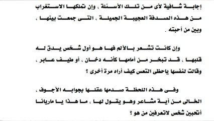 الحلقة (6 ) من رواية فيلا العجمي التي أثارت الجدال حول علاقة أحمد بماريانا