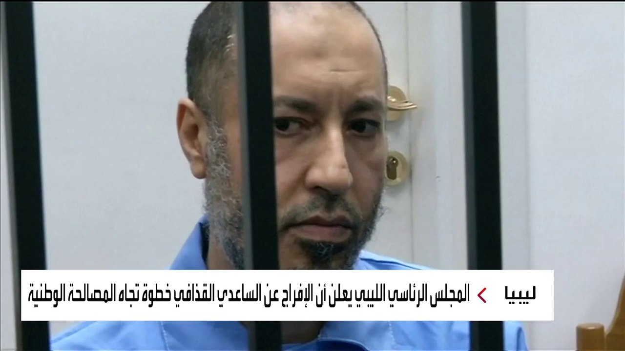 ماذا يعني الإفراج عن الساعدي نجل الزعيم الليبي معمر القذافي؟