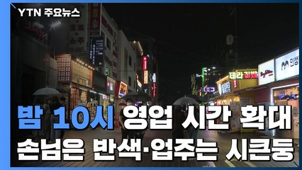 밤 10시로 영업시간 확대 첫날...손님은 반색·업주는 시큰둥 / YTN
