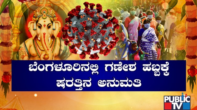 ಗಣೇಶ ಹಬ್ಬಕ್ಕೆ ಬೆಂಗಳೂರಿನಲ್ಲಿ ಹಲವು ರೂಲ್ಸ್..! Government Imposes Several Rules For Ganesh Chaturthi