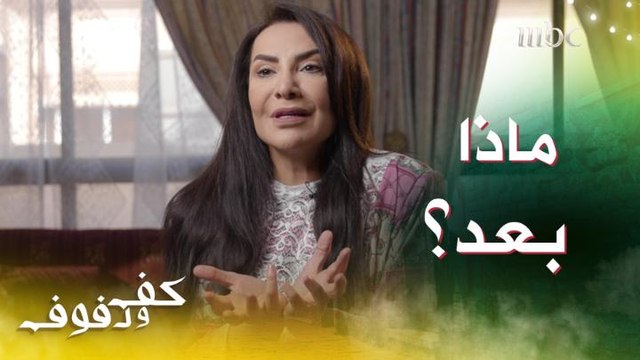 ماذا سيحدث لسَليمة في #كف_ودفوف بعد وفاة زوجها وابنها؟