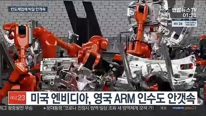 글로벌 반도체업체 빅딜 안갯속…합종연횡 곳곳 제동