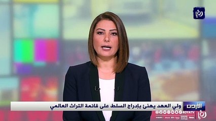 ولي العهد يهنئ بإدراج السلط على قائمة التراث العالمي
