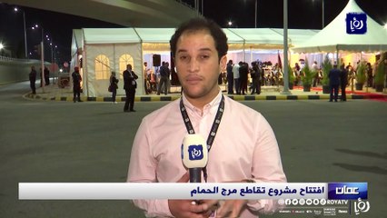 افتتاح مشروع تقاطع مرج الحمام