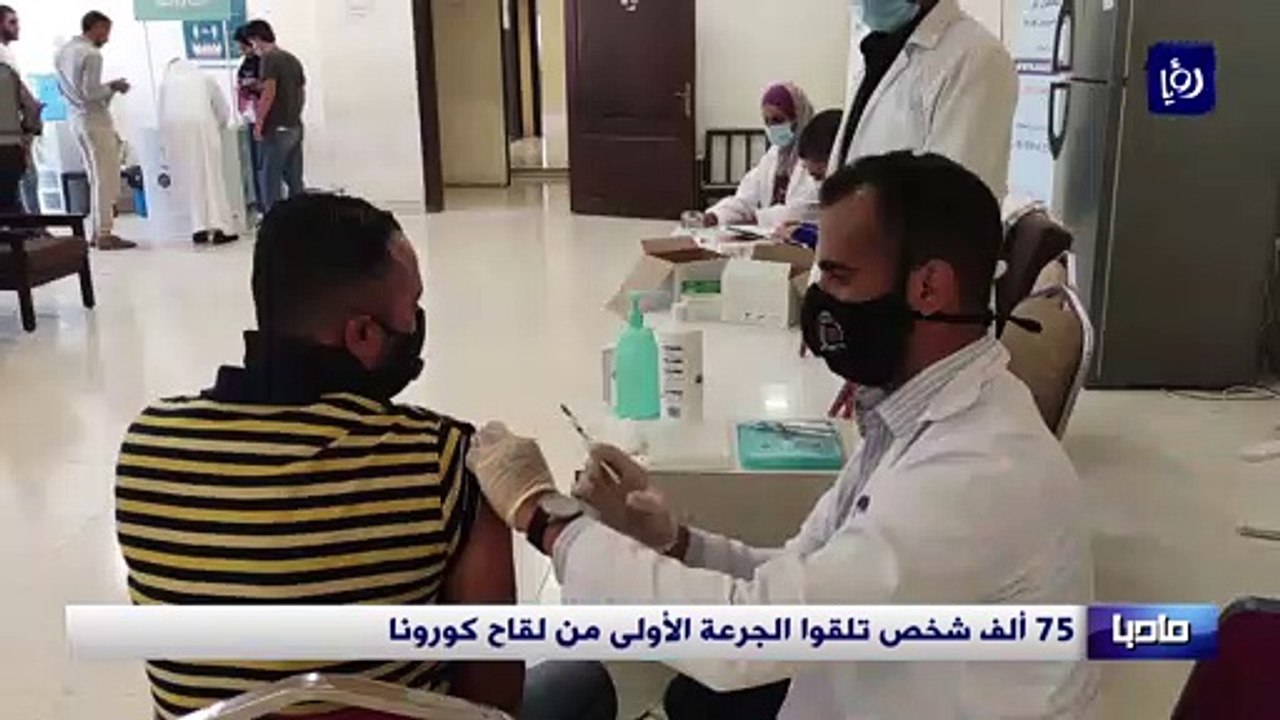 75 ألف شخص تلقوا الجرعة الأولى من لقاح كورونا