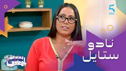 نادو ستايل.. صانعة محتوى ومؤثرة في مجال الموضة والكوميديا