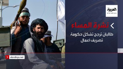 نشرة المساء | طالبان ترجح تشكل حكومة تصريف أعمال