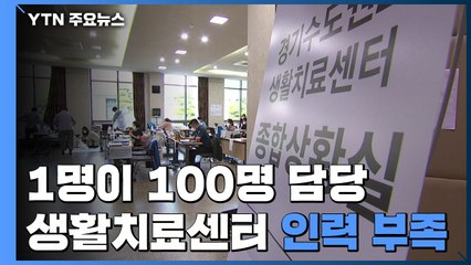 "한 명이 100명 담당"...'의료인력 충족' 생활치료센터는 24% / YTN