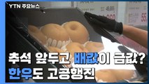 추석 앞두고 