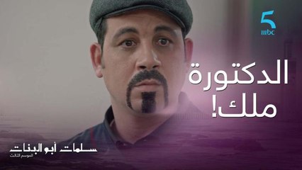 لمكي وجهو تبدل ملي سمع الدكتورة ملك وحتى سهام هربات منو