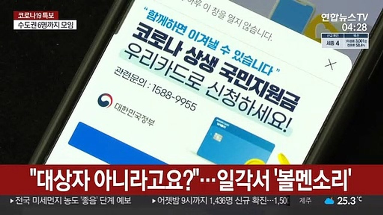 국민지원금 신청 첫날…"내가 상위 12%라고?" 불만도