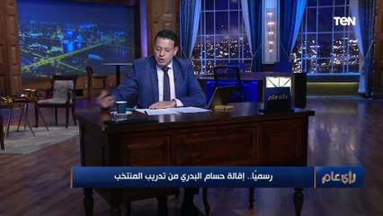 أبو المعاطي زكي: قرار إقالة حسام البدري يستحق إن كل بيت مصري يعمل "شربات" ويسقي جاره