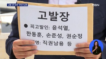 '고발 사주 의혹' 20장짜리 고발장 공개…강제수사 전환 가능성도