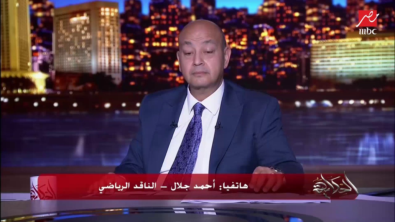 عمرو أديب مازحا: هو ليه حاسين إننا قليلي الحيلة وماعهمش أرقام موبايلات إلا المدربين اللي جم عندنا قبل كده؟