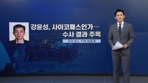 [굿모닝] 강윤성, 오늘 검찰 송치...사이코패스인가? / YTN