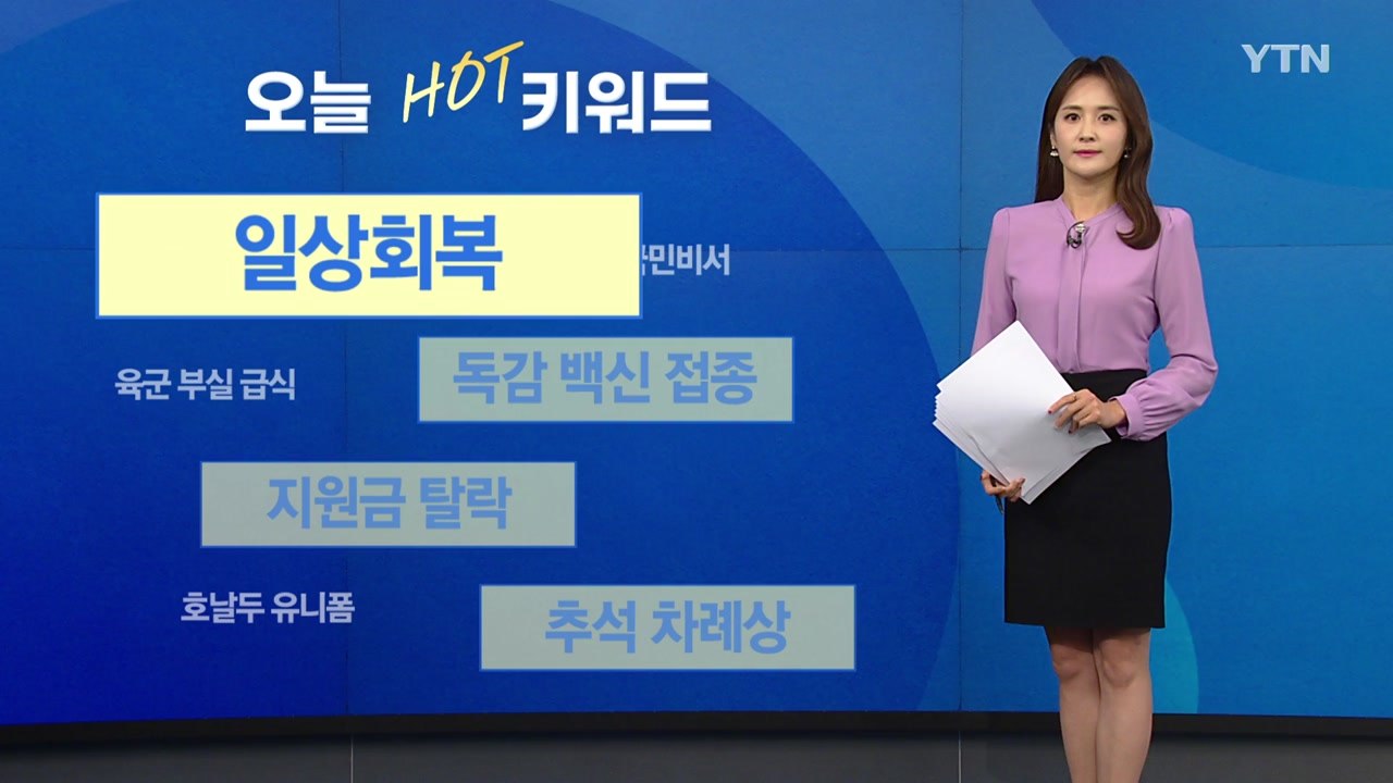 [오늘의핫키워드] 정부, 위드 코로나 대신 '단계적 일상회복' 방안 검토 / YTN