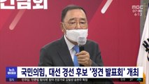국민의힘, 대선 경선 후보 '정견 발표회' 개최