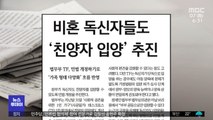 [뉴스 열어보기] 비혼 독신자들도 '친양자 입양' 추진
