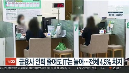 금융사 인력 줄어도 IT는 늘어…전체 4.5% 차지