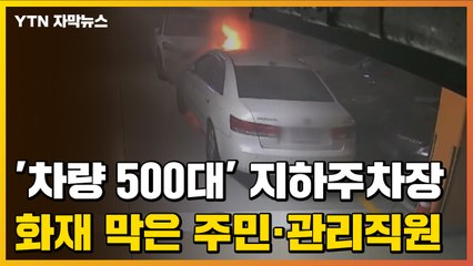 [자막뉴스] '차량 500대' 지하주차장 화재...주민·관리직원의 빛나는 대처 / YTN