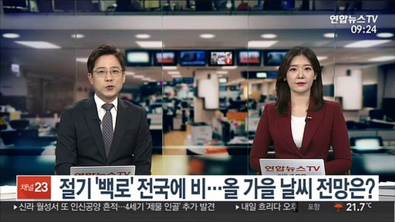 [출근길 인터뷰] 절기 '백로' 전국에 비…올 가을 날씨 전망은?