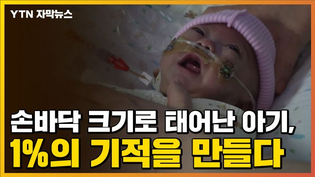 [자막뉴스] 손바닥 크기로 태어난 아기, 1%의 기적을 만들다 / YTN