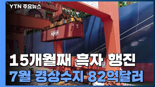 7월 경상수지 82.1억 달러 흑자...15개월째 흑자 행진 / YTN