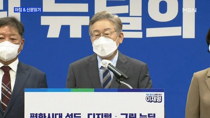 신문브리핑3 "이재명 측 "결선 투표 없다" 자신감…이낙연, 일정 취소·긴급회의"외 주요기사