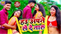 Hau Apne Se Det Baru Hd Video || Ranjit Ray New Bhojpuri Song || हाउ अपने से देत बरु भोजपुरी गीत