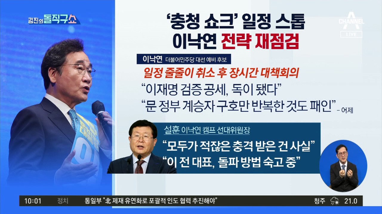 ‘충청 쇼크’ 일정 스톱…이낙연 전략 재점검