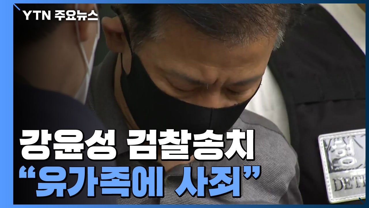 '연쇄살인' 강윤성, 검찰 송치..."돈 때문에 범행" / YTN