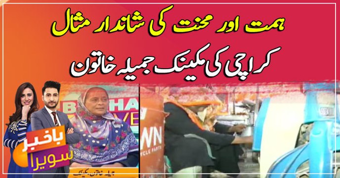Karachi ranchore line ki khatoon mechanic, himmat aur mehnat ki misaal