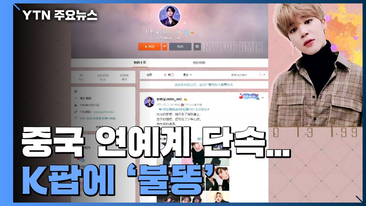 [취재N팩트] 中, 한국 연예인 팬클럽 계정 20여 개 정지...BTS·엑소 등 / YTN