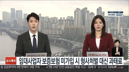 임대사업자 보증보험 미가입 시 형사처벌 대신 과태료