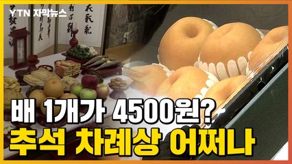 [자막뉴스] "배 값이 금값·한우는 고공행진"...추석 차례상 어쩌나 / YTN