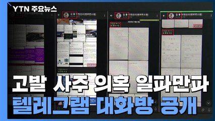 '고발 사주' 의혹, 당사자들 부인에도 '일파만파' 확산 / YTN