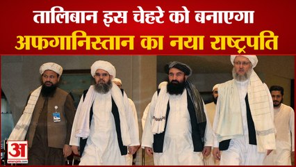 Taliban New Government Formation | इस चेहरे को बनाए जाएगा Afghanistan का नया President