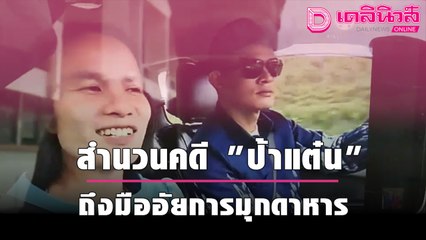 “ป้าแต๋น” พร้อมทนาย เข้าฟังคำสั่งอัยการมุกดาหาร  คดี "น้องชมพู่" | เดลินิวส์